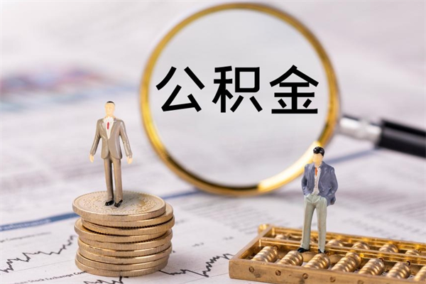 佛山离职后取公积金需要带什么材料（离职了取公积金要准备哪些资料）