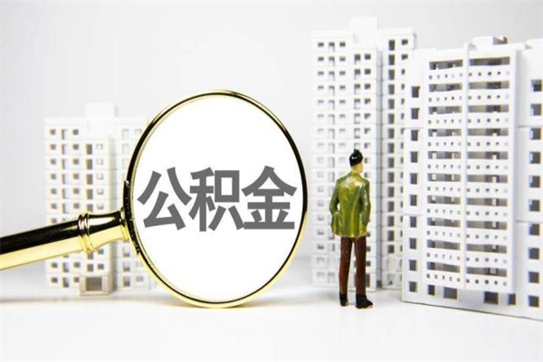 佛山取公积金的地址（办理公积金地址查询）