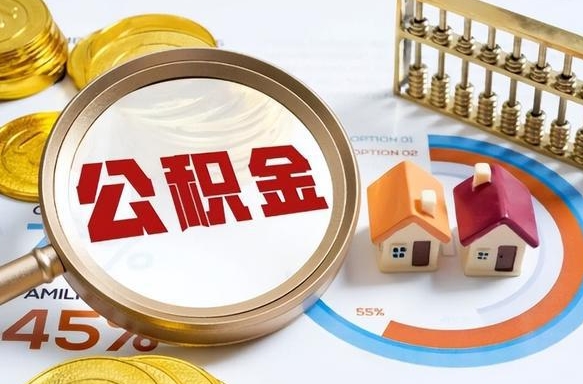 佛山辞职了有房公积金一次性代取出（我辞职了公积金可以代取吗）