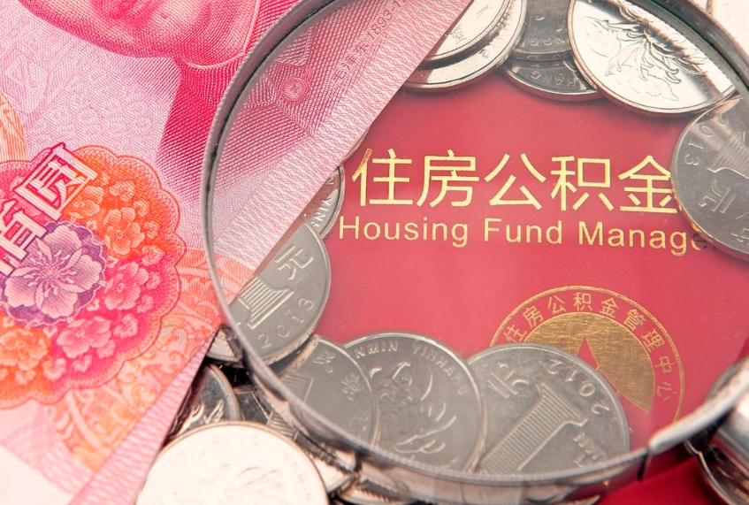 佛山公积金的封存和提（公积金封存提取什么意思）